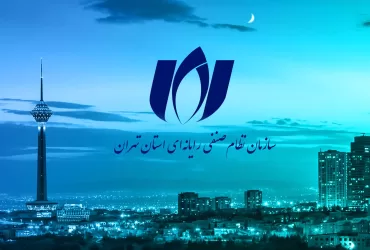 سازمان نظام صنفی رایانه ای استان تهران (نصر تهران)