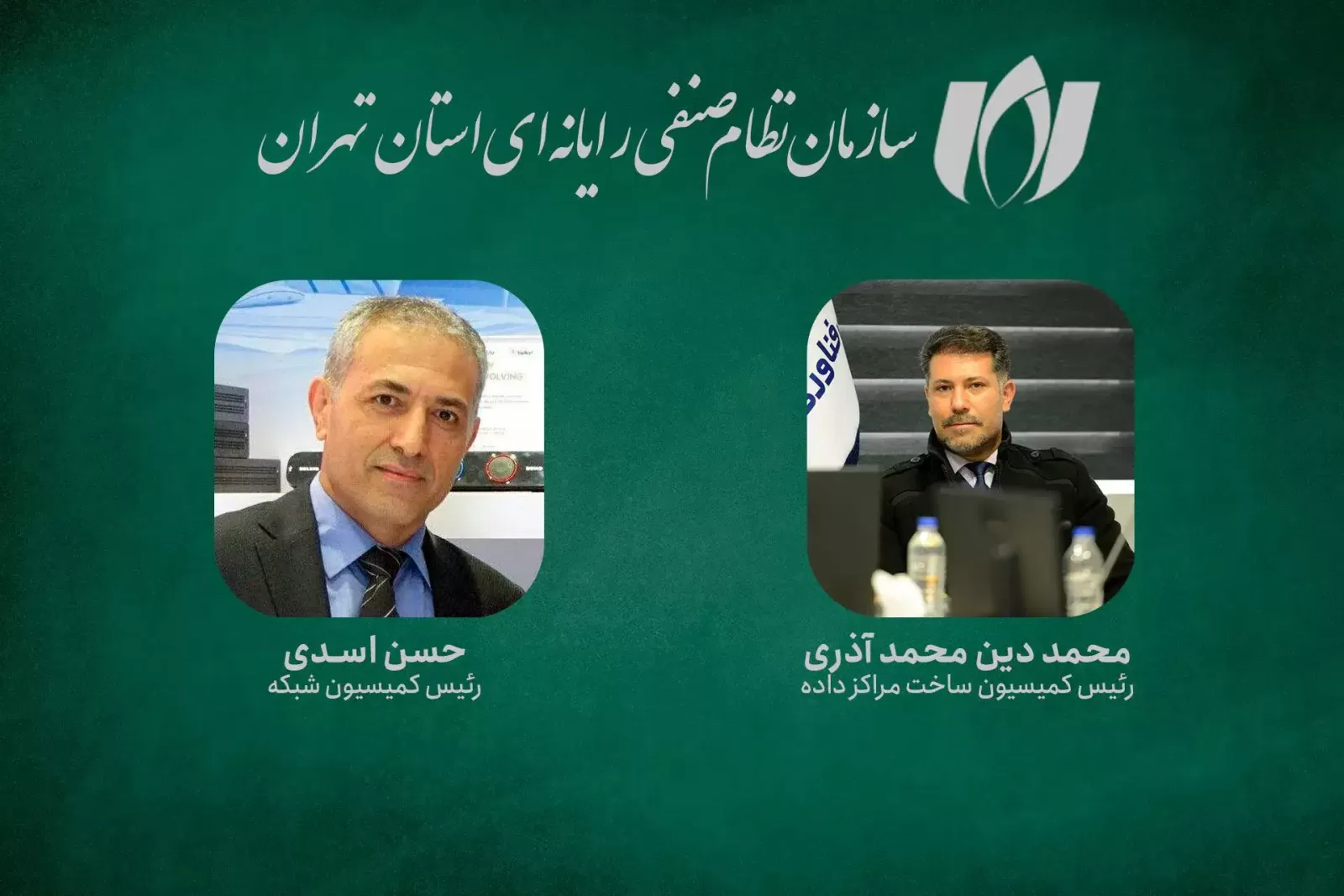آقایان محمد دین محمد آذری و حسن اسدی به ترتیب به عنوان رئیس کمیسیون ساخت مراکز داده و رئیس کمیسیون شبکه