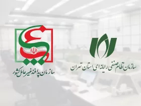 سازمان نظام صنفی رایانه ای استان تهران و سازمان پدافند غیر عامل کشور