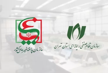 سازمان نظام صنفی رایانه ای استان تهران و سازمان پدافند غیر عامل کشور