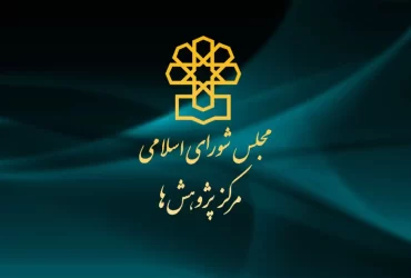 مرکز پژوهش های مجلس شورای اسلامی