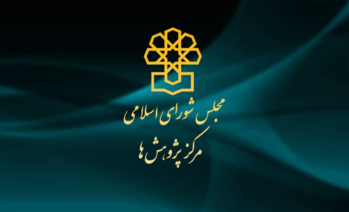 مرکز پژوهش های مجلس شورای اسلامی