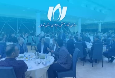 ضیافت افطاری سازمان نظام صنفی رایانه ای استان تهران