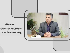 علی آذرکار - دبیر نظام ممیزی و رتبه بندی دیتاسنتر