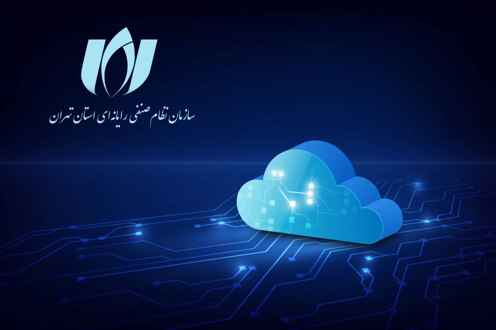 کمیسیون خدمات مراکز داده و ابر سازمان نظام صنفی رایانه ای استان تهران
