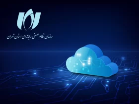 کمیسیون خدمات مراکز داده و ابر سازمان نظام صنفی رایانه ای استان تهران