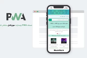 نسخه PWA وبسایت موزیکدل منتشر شد