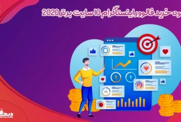 نحوه خرید فالوور اینستاگرام 10 سایت برتر 2020