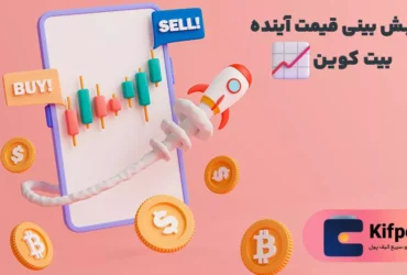 پیش بینی قیمت بیت کوین | کیف پول من