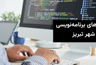 بهترین شرکت‌های برنامه نویسی در تبریز