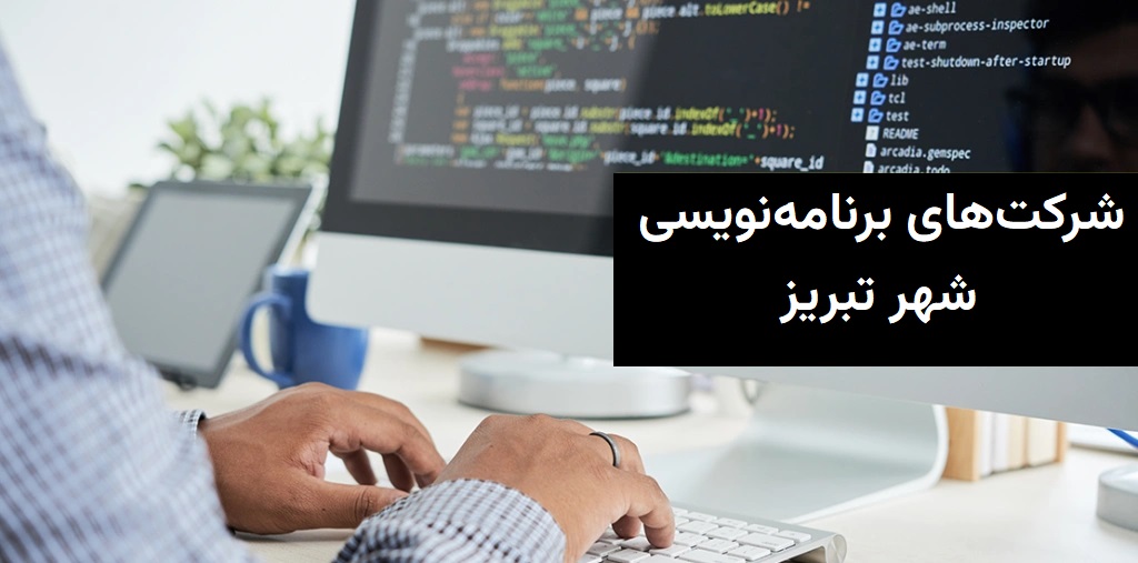 بهترین شرکت‌های برنامه نویسی در تبریز
