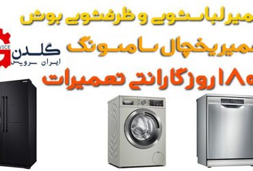 نمایندگی تعمیر لباسشویی و ظرفشویی بوش و سامسونگ با 180 روز گارانتی تعمیرات