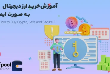 نحوه خرید ارز دیجیتال به صورت ایمن | کیف پول من