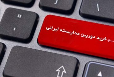 خرید دوربین مداربسته ایرانی