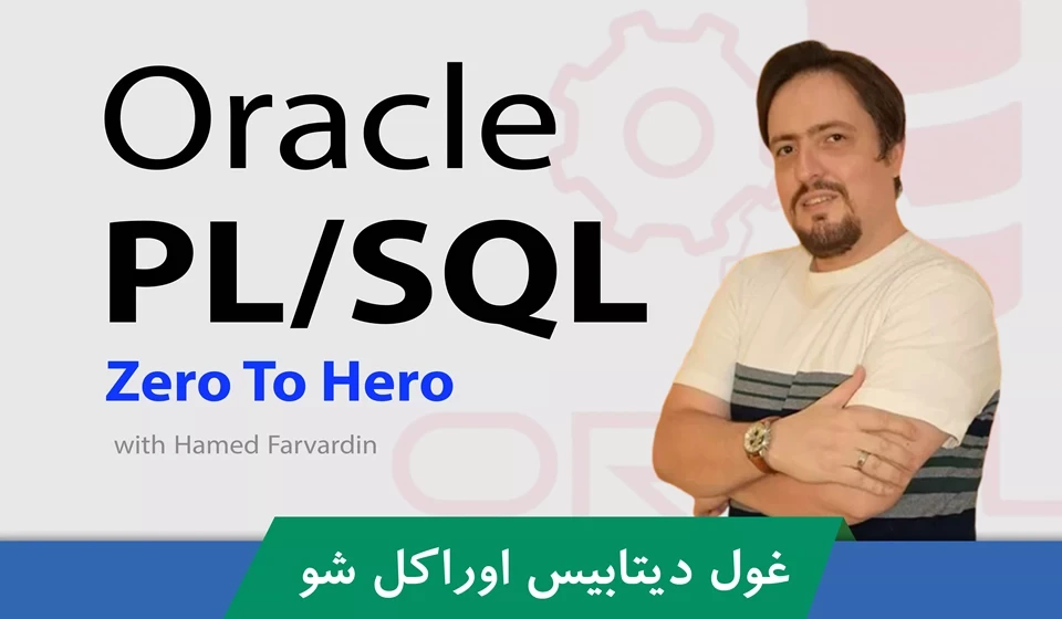آموزش اوراکل PLSQL به زبان فارسی