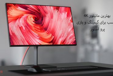 خرید مانیتور 4k گیمینگ