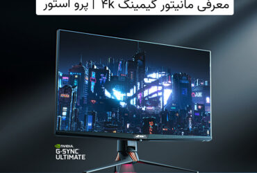 معرفی مانیتور گیمینگ 4k