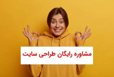 مشاوره رایگان طراحی سایت