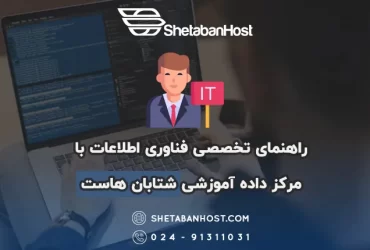 راهنمای تخصصی فناوری اطلاعات با مرکز داده آموزشی شتابان هاست