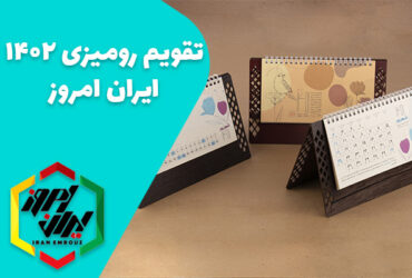 تقویم رومیزی 1402 ایران امروز