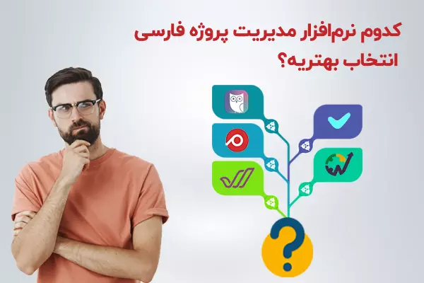 نرم افزارهای مدیریت پروژه فارسی