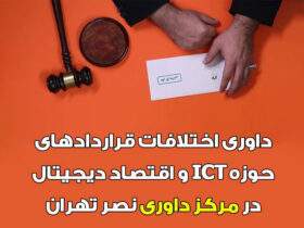 داوری اختلافات قراردادهای حوزه ICT و اقتصاد دیجیتال در مرکز داوری نصر تهران