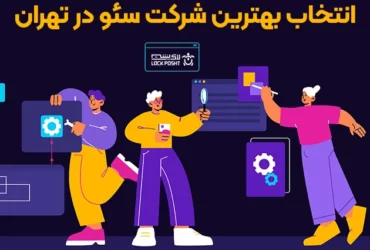 انتخاب بهترین شرکت سئو در تهران