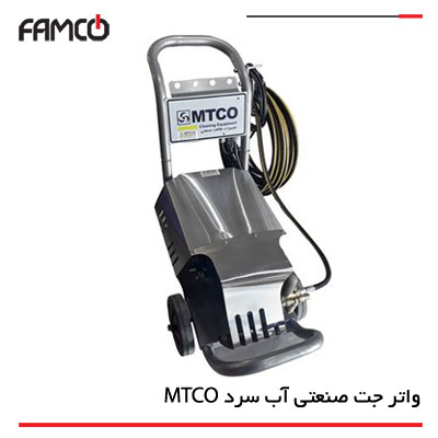 واترجت صنعتی آب سرد ام تی کو (MTCO) | مشخصات فنی | قیمت