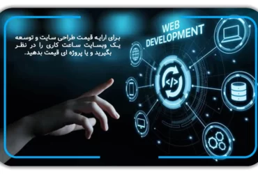 قیمت طراحی سایت