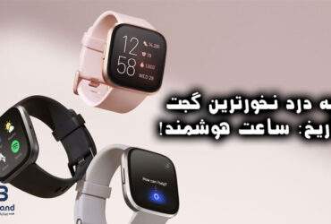 چرا ساعت هوشمند نخریم؟