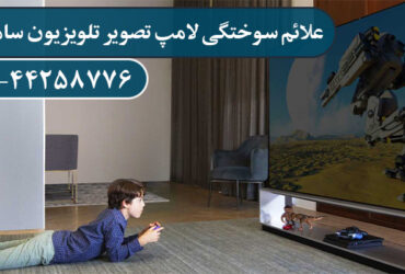 علائم سوختگی لامپ تصویر تلویزیون سامسونگ