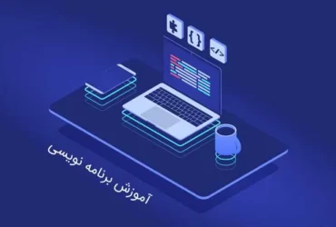 آموزش برنامه‌نویسی
