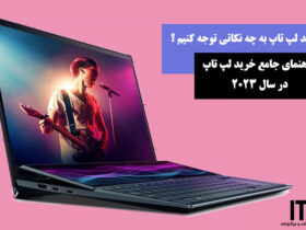 هنگام خرید لپ تاپ به چه نکاتی توجه کنیم ؟