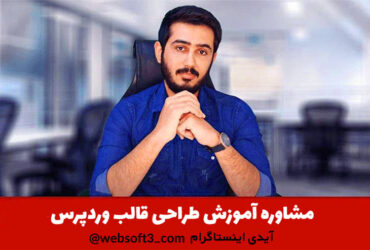 آموزش قالب نویسی وردپرس