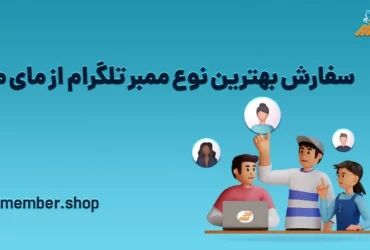 خرید کانال تلگرام مای ممبر