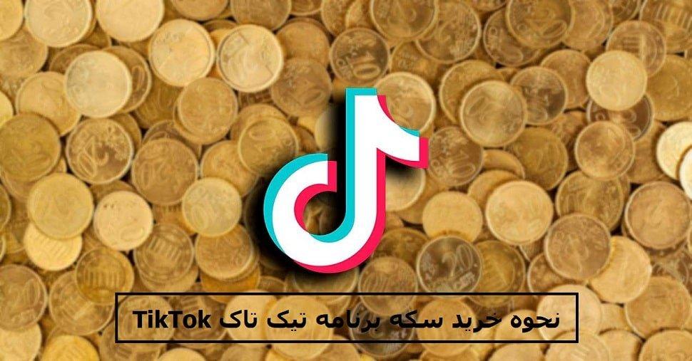 نحوه خرید سکه برنامه TikTok تیک تاک