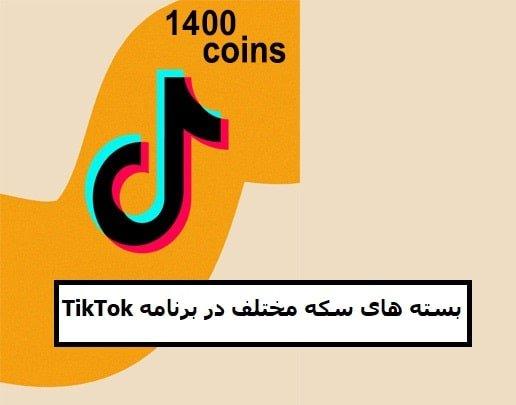 بسته‌ های سکه مختلف در برنامه TikTok