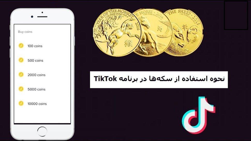 نحوه استفاده از سکه‌ها در برنامه TikTok