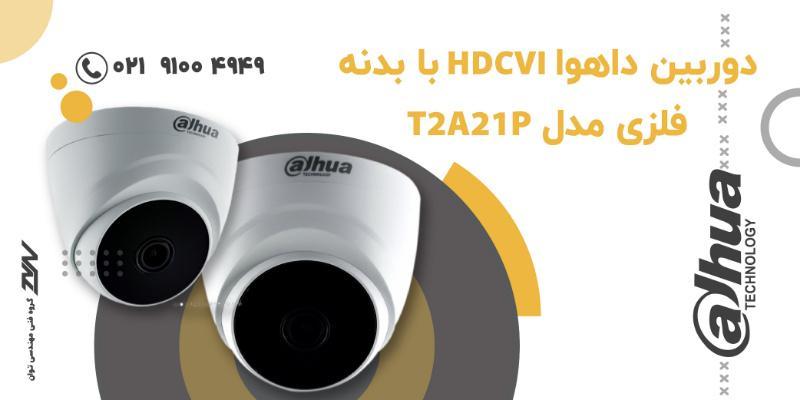 دوربین مداربسته داهوا مدل Dahua DH-HAC-T2A21P