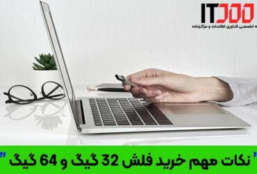 نکات خرید فلش 32 گیگ و 64 گیگ - آی تی جو