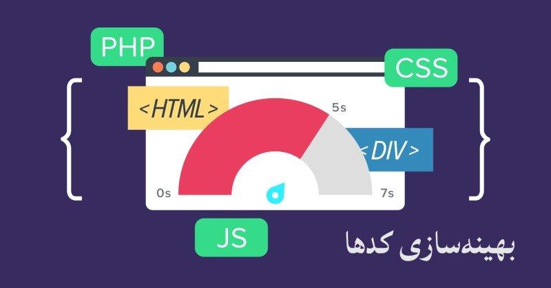 بهینه‌سازی کد CSS و JavaScript