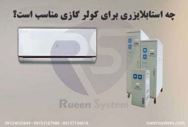 چه استابلایزری برای کولر گازی مناسب است؟