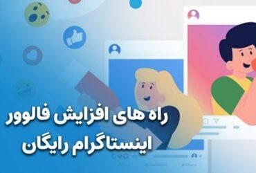 روش های افزایش فالوور اینستاگرام