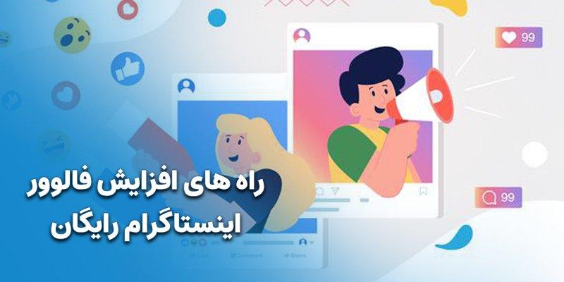 روش های افزایش فالوور اینستاگرام