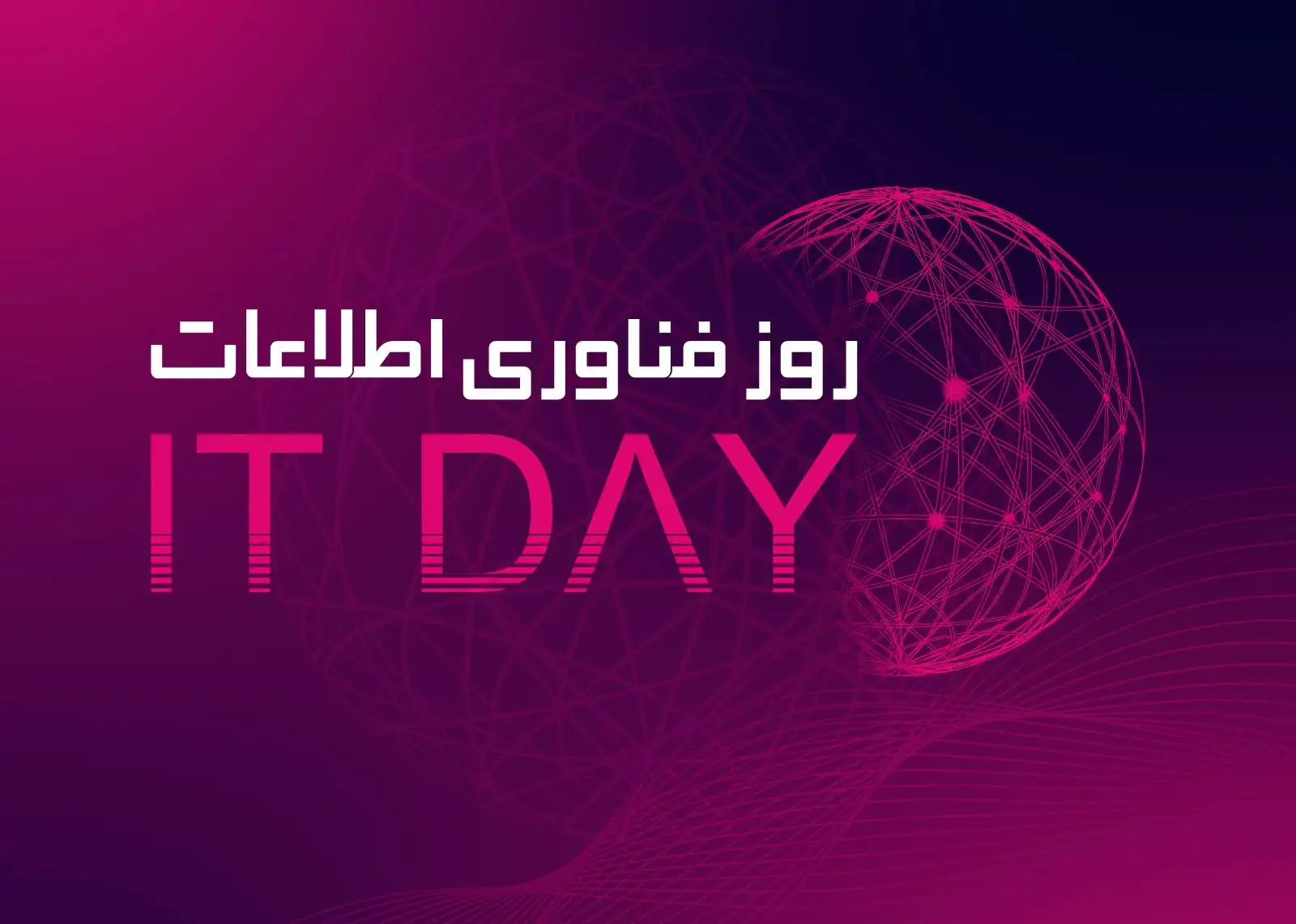 رویداد روز فناوری اطلاعات - IT Day - سازمان نصر تهران