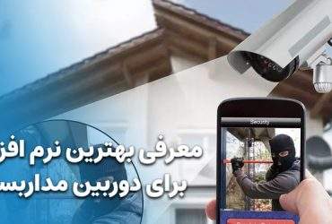 بهترین نرم افزارها برای دوربین مداربسته