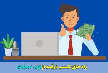 راه های کسب درآمد از وب سایت
