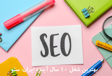 بهترین شغل 10 سال آینده ایران سئو!