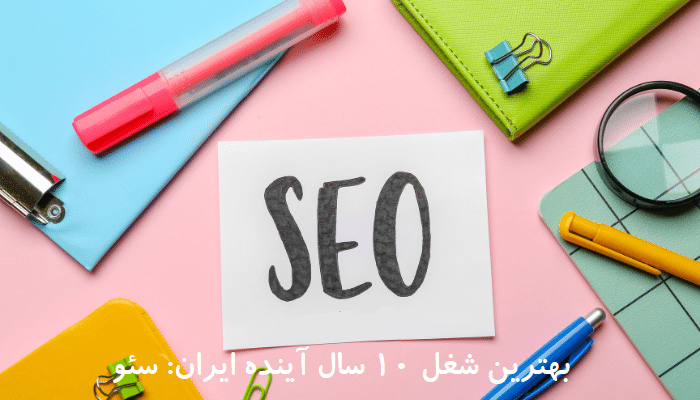 بهترین شغل 10 سال آینده ایران سئو!