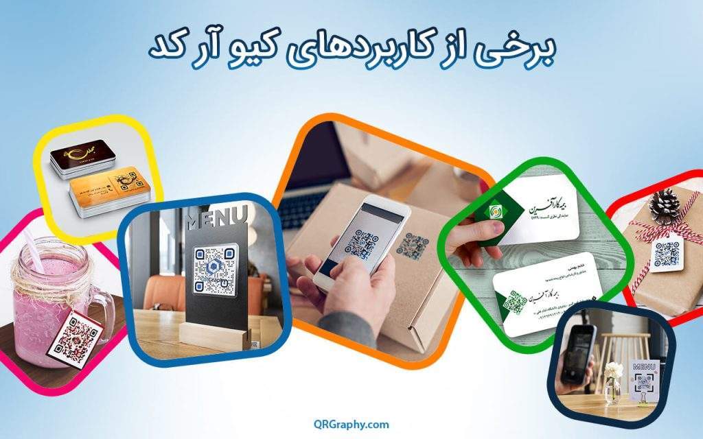 کاربردهای خلاقانه و متنوع کیو آر کد در کسب و کار